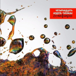 Земфира / Четырнадцать Недель Тишины (CD)
