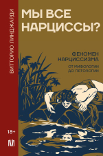 Мы все нарциссы?