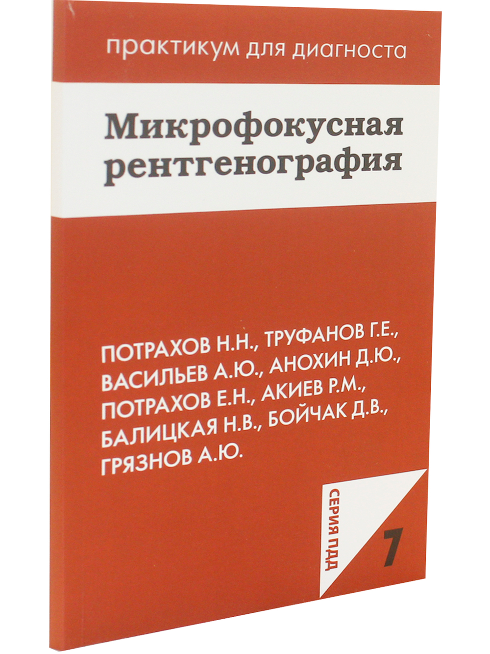 Микрофокусная рентгенография. ПДД 7
