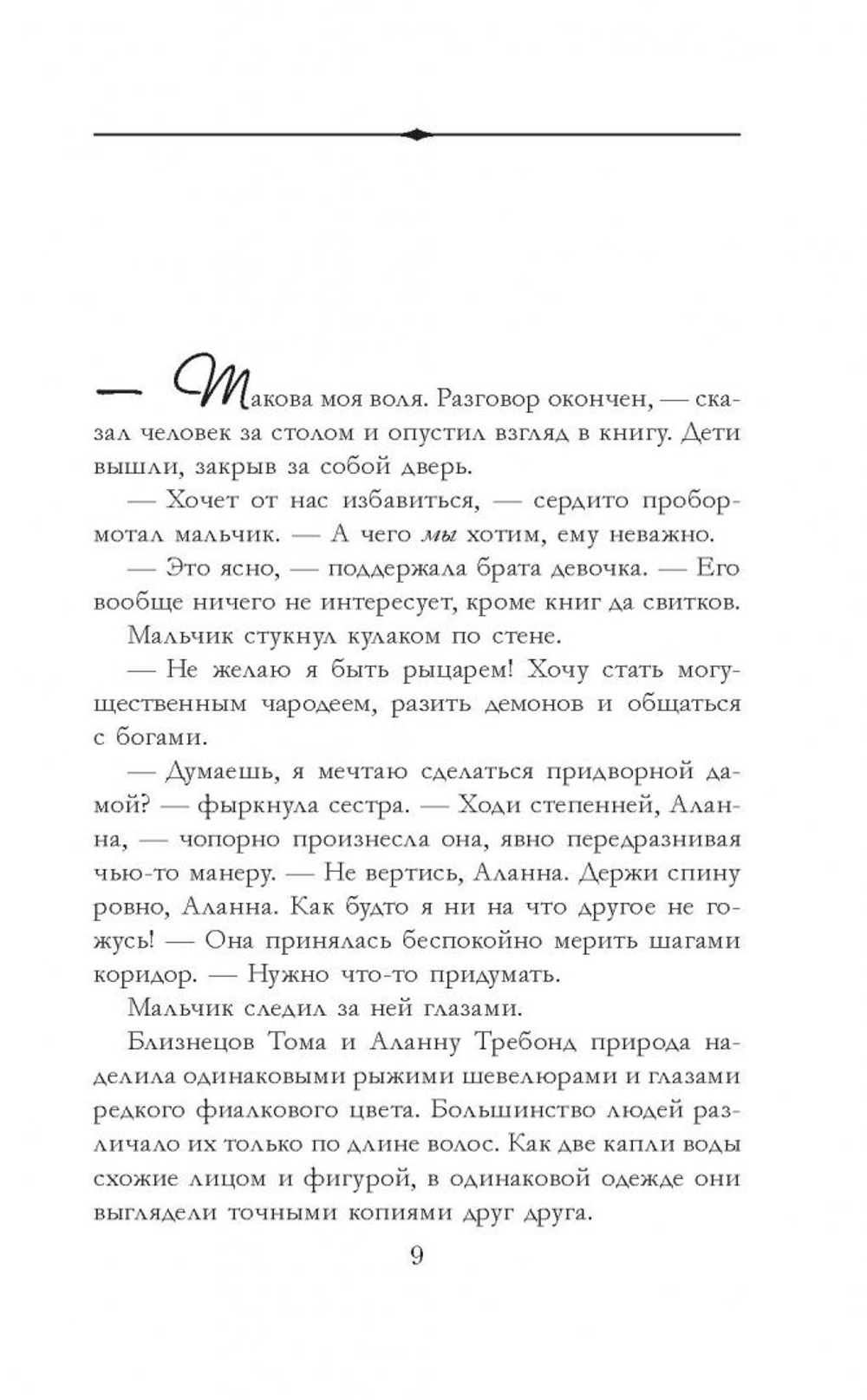 Аланна. Начало пути