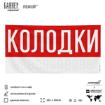 Рекламная вывеска баннер Колодки для магазина, SIlverPlane x Айдентика Технолоджи