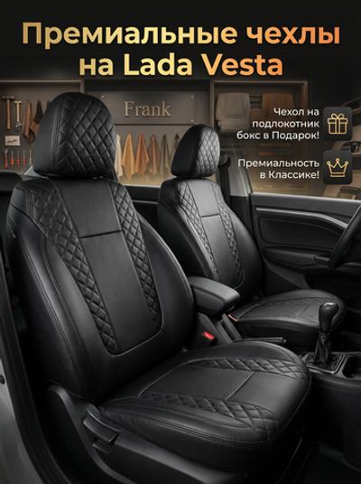 Чехлы на сиденья LADA Vesta (2016–2025) — премиум экокожа “Черная Пантера”, 100% посадка, ручная работа