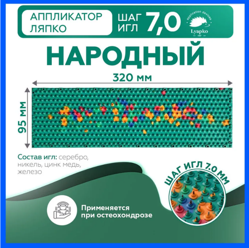 Народный игольчатый шаг иглы 7,0 мм  95*320 мм Аппликатор