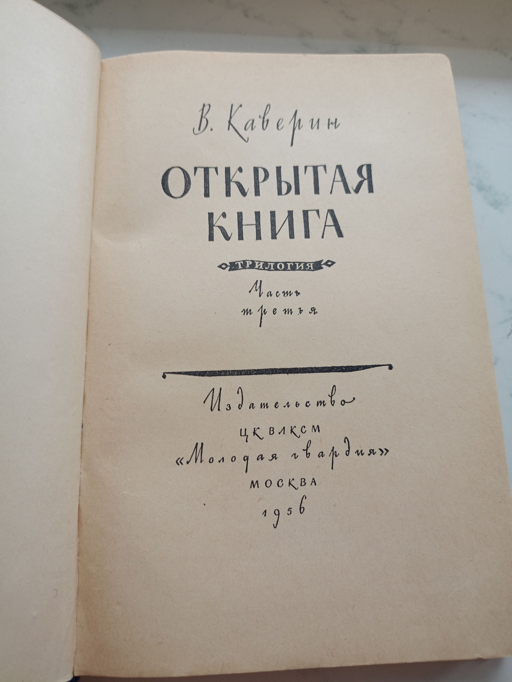 Открытая книга (1 и 3 часть)