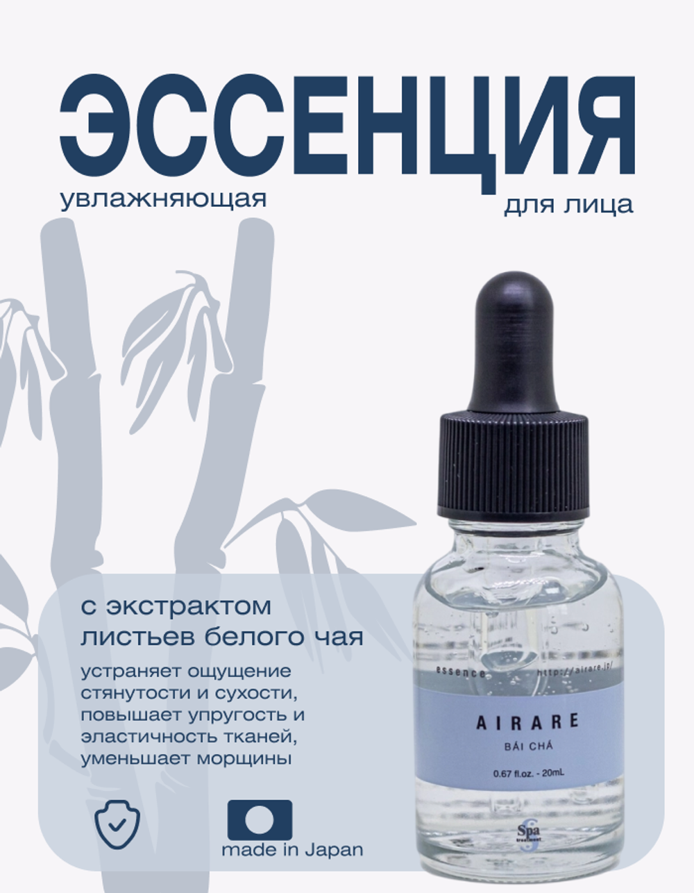 Гелевая эссенция с увлажняющим экстрактом белого чая для Spa Treatment AIRARE BAI CHA Essence, 20 мл