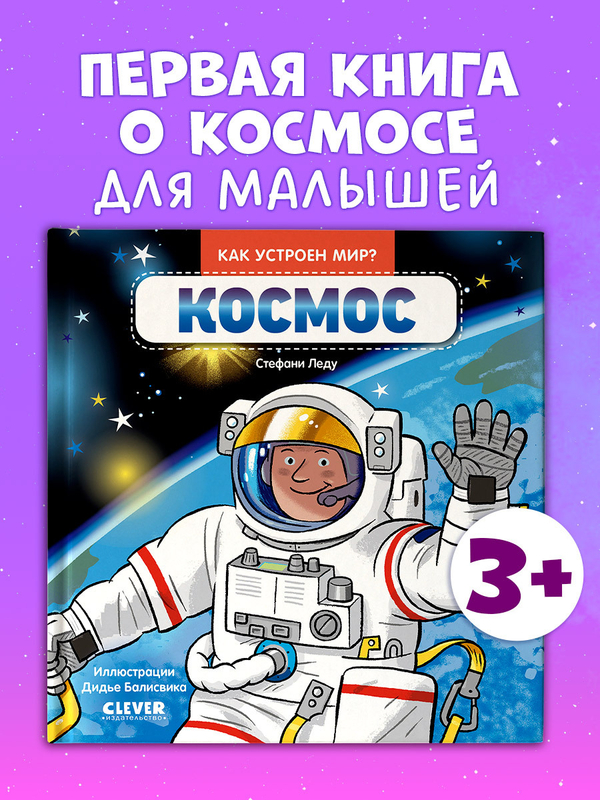 Как устроен мир? Космос