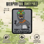 Нашивка на одежду, патч, шеврон на липучке "Иди с миром" (Серый) 7,9х6,4 см