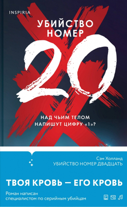 Убийство номер двадцать, изд.: Эксмо, авт.: Холланд С., серия.: Tok. Тень маньяка. Лучшие триллеры об охоте на серийных убийц