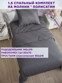 Постельное белье Simple House "Бруклин" 1,5-сп   наволочка 50х70 1шт Простынь  150х215 см  Пододеяльник 145х215 см