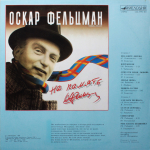 Сборник / На память. Новые песни — Песни Оскара Фельцмана (LP)