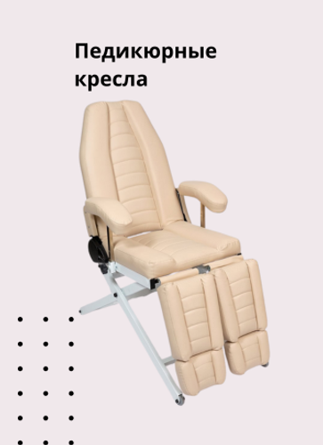 Педикюрные кресла