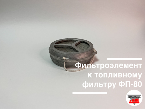 Фильтроэлемент к топливному фильтру ФП-80 и ФП-50