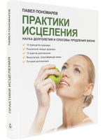 Практики исцеления: наука долголетия и способы продления жизни