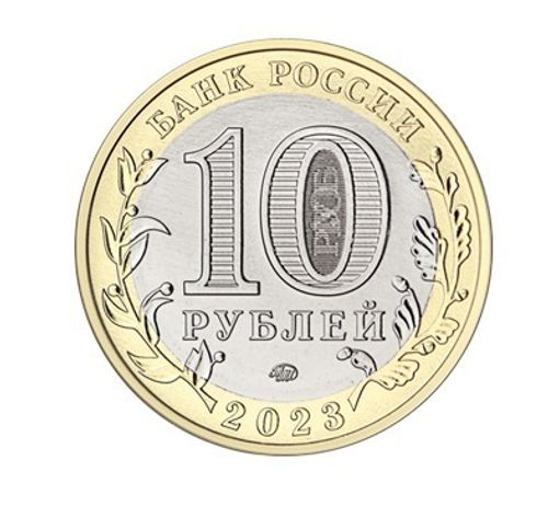 10 рублей Омская область 2023 год. UNC (биметалл)