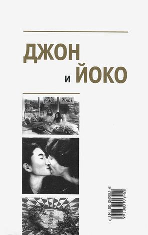 Джон и Йоко. Неоконченная Баллада / Пьер Мерль