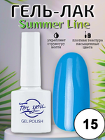 Гель-лак FOR YOU Summer Line № 15