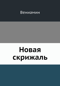 Новая скрижаль | Вениамин