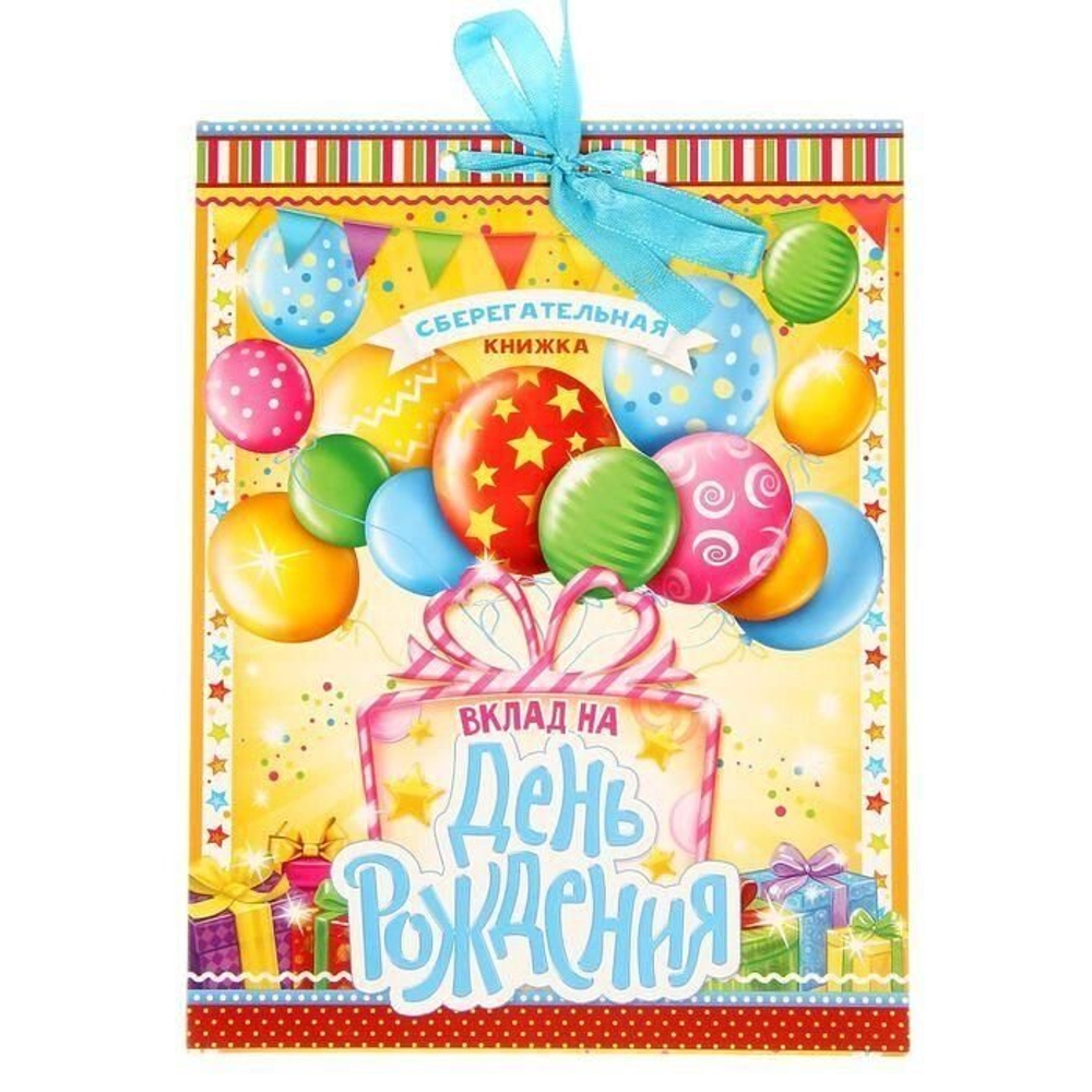 Открытка-сберкнижка "Вклад на день рождения" 16 х 21 см.