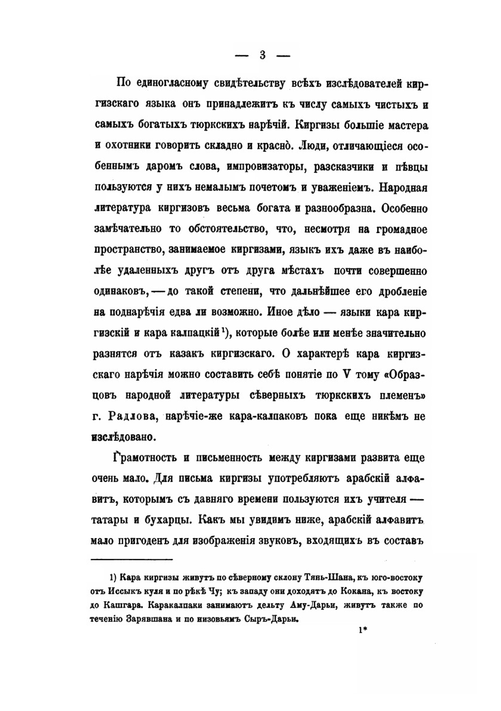 Краткая грамматика казак-киргизского языка. Часть 1. Фонетика и морфология | П.М. Мелиоранский