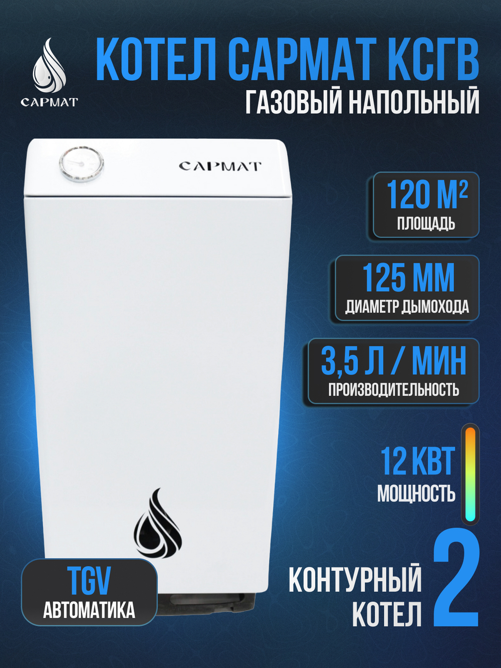 Котел напольный газовый САРМАТ КСГВ -12,5 (исп.3)
