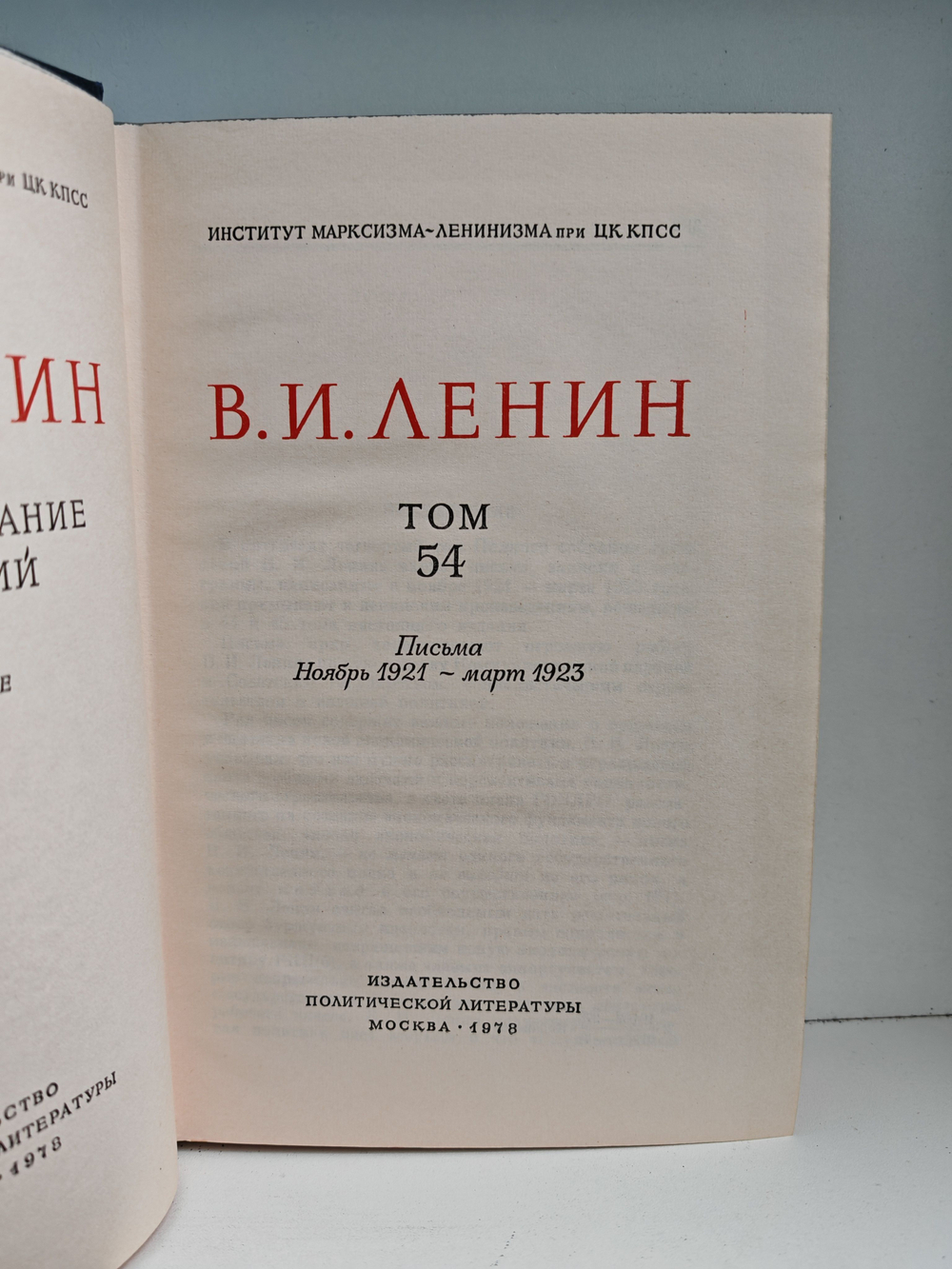 В. И. Ленин. Полное собрание сочинений. Том 54. Письма ноябрь 1921 - март 1923