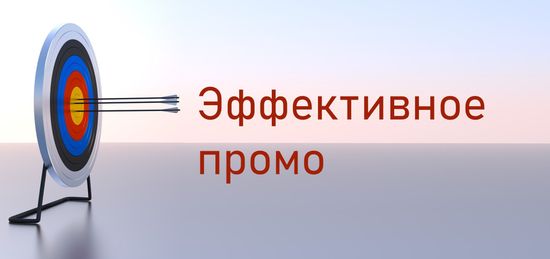Эффективное промо