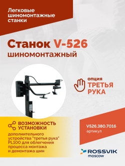 Станок шиномонтажный ROSSVIK V-526 2sp, п/автомат, до 26", 380В Цвет серый RA7016
