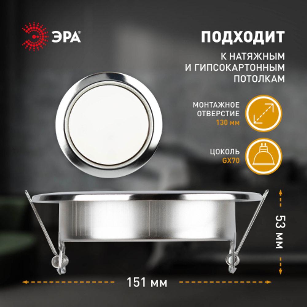 Встраиваемый светильник под лампу GX70 ЭРА ST70 CH хром