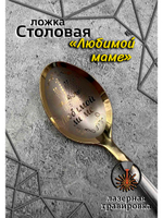 Ложка столовая Любимой маме