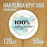 Наклейка стикер прозрачная круглая 40 мм 150 шт "Спасибо за заказ"