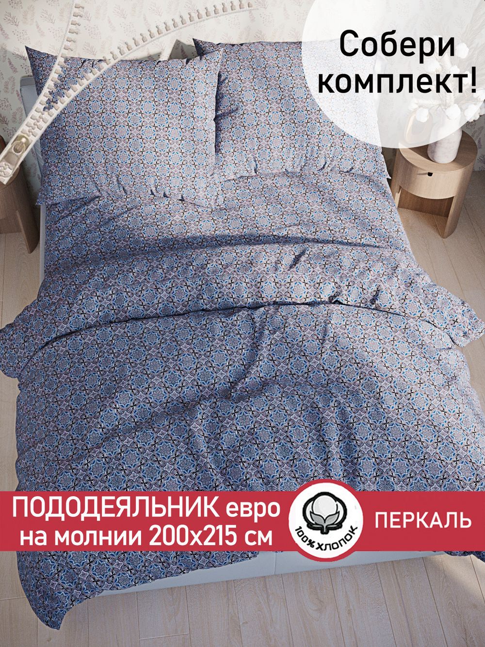 Пододеяльник перкаль Сказка "Султан" евро на молнии 200x215 см