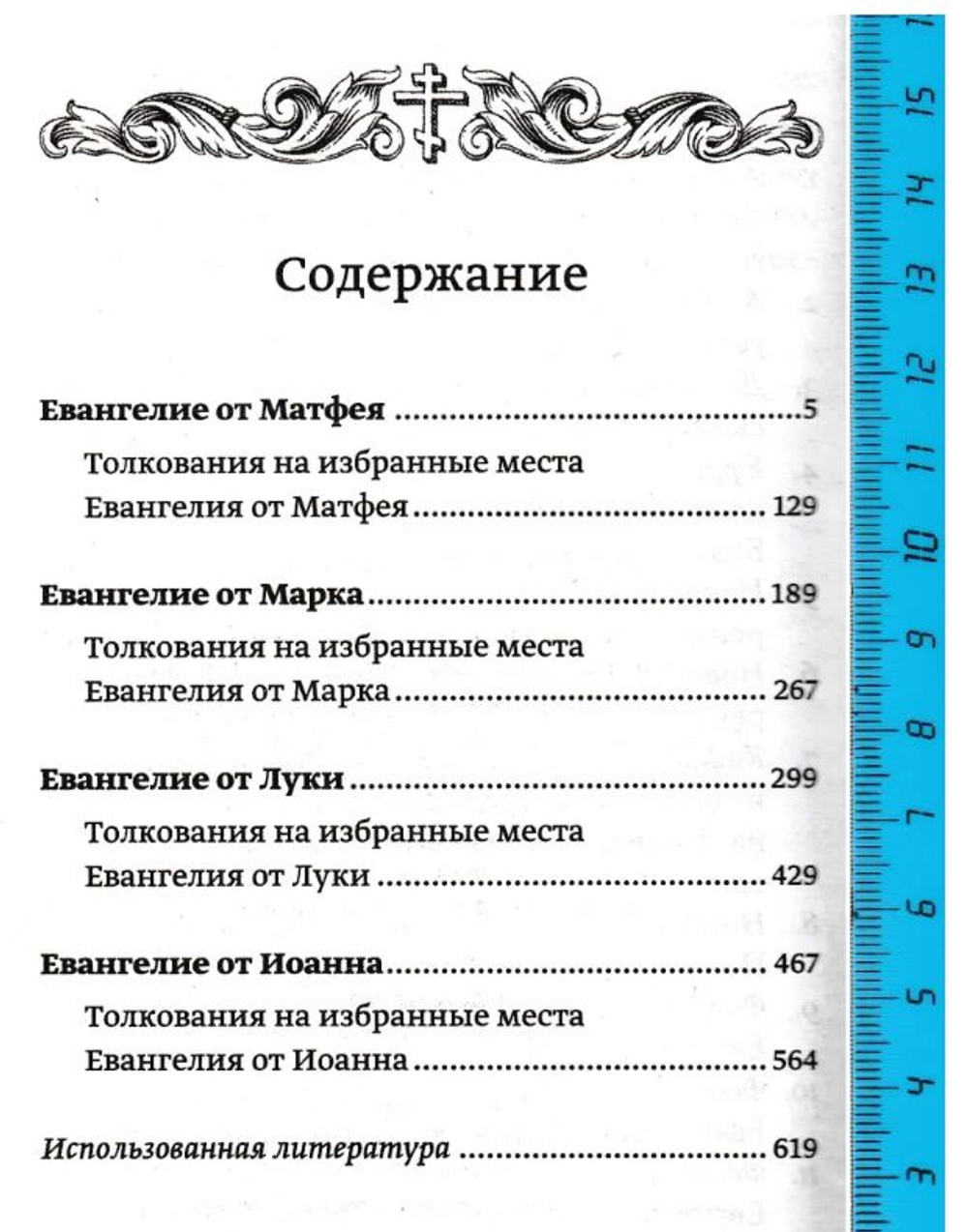Святое Евангелие с толкованиями и комментариями. Объяснение самых важных мест из Евангелия от Матфея, Марка, Луки, Иоанна.