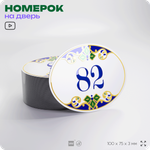 Номер на дверь квартиры 82, для кабинета, офиса, в средиземноморском стиле, шильдик 10 х 7,5 см, белый, Айдентика Технолоджи