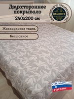 Покрывало жаккардовое двухстороннее Нежность 2663-18 беж,серый евро (240х200)
