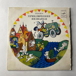 Винтажная виниловая пластинка LP Детская Сказка Н. Носов, Приключения Незнайки (СССР 1980) 10 дюймов