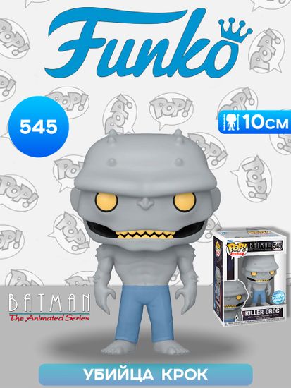 Фигурка Funko POP! Heroes DC Batman Animated Series S5 Killer Croc (Exc) (545) 85249 / Фигурка Фанко ПОП! по мотивам вселенной "DC", Убийца Крок