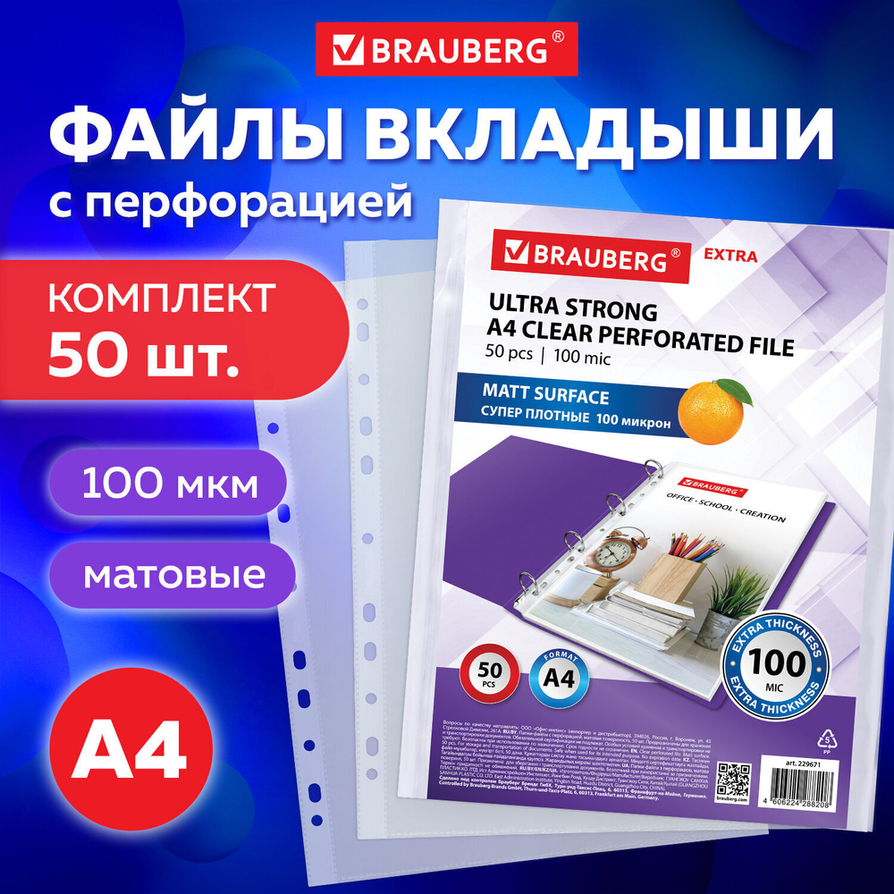 Файлы перфорированные А4 BRAUBERG "EXTRA 1000" комплект 50 шт. матовые плотные 100 мкм (3 штуки в упаковке)