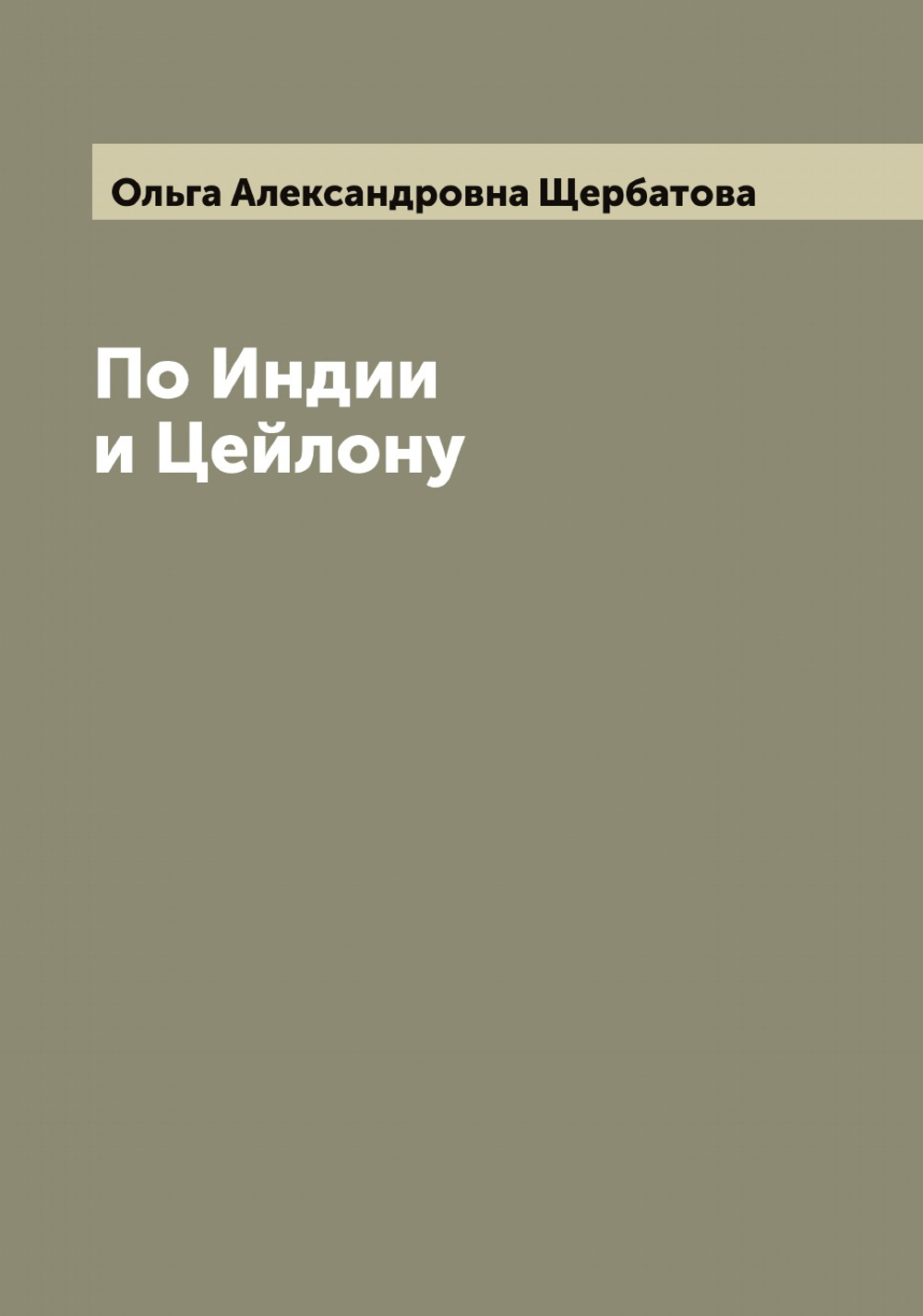 По Индии и Цейлону | Ольга Александровна Щербатова