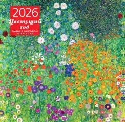 Цветущий год. Сады в мировом искусстве. Календарь настенный на 2026 год (300х300 мм)