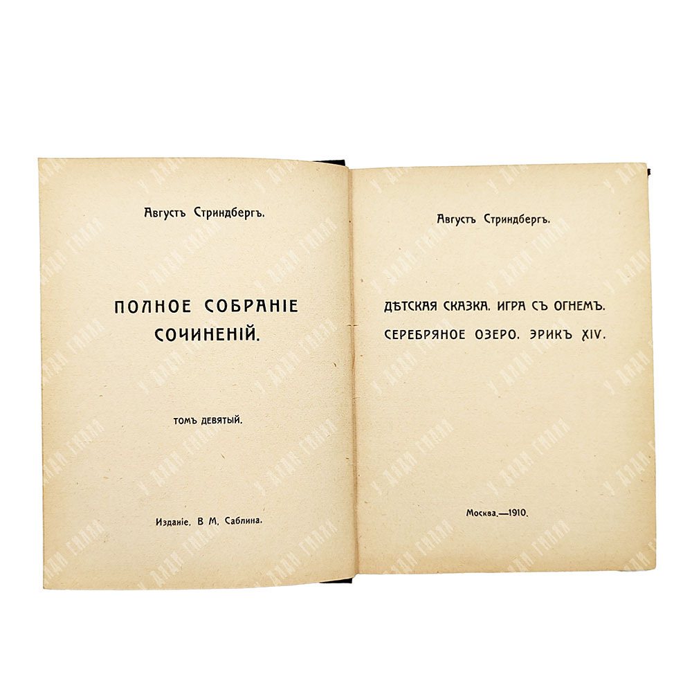 Стриндберг А. Полное собрание сочинений : Сочинения : Т. 1-12, 1908-1911.