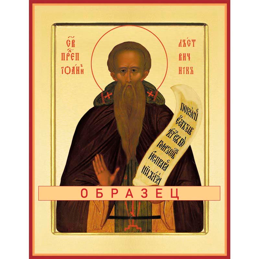 Преподобный Иоанн Лествичник Прп-173