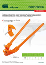 Полосогиб, 750 мм, ширина до 50 мм Сибртех