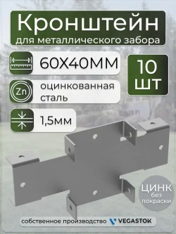 Кронштейн крепёжный Х-кронштейн для забора 60х40 10шт цинк
