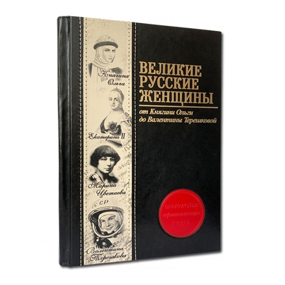 "Великие русские женщины" Книга подарочная в кожаной обложке