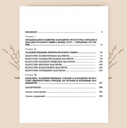 Народное декоративно-прикладное искусство городов и посадов Русского Севера конца XVII-XIX вв. Уханова И.Н.