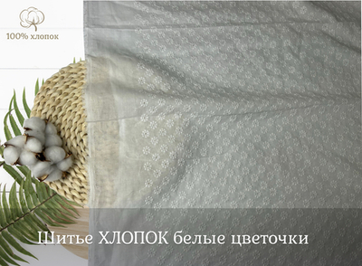 Шитье ХЛОПОК белый цветочки