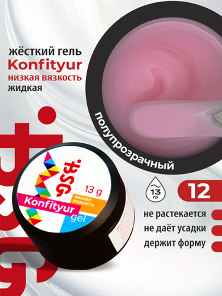 BSG Жёсткий гель для наращивания Konfityur НИЗКАЯ ВЯЗКОСТЬ №12 (13 г)