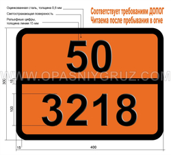 Табличка Опасный груз 50-3218 НИТРАТОВ НЕОРГАНИЧЕСКИХ ВОДНЫЙ РАСТВОР Н.У.К.