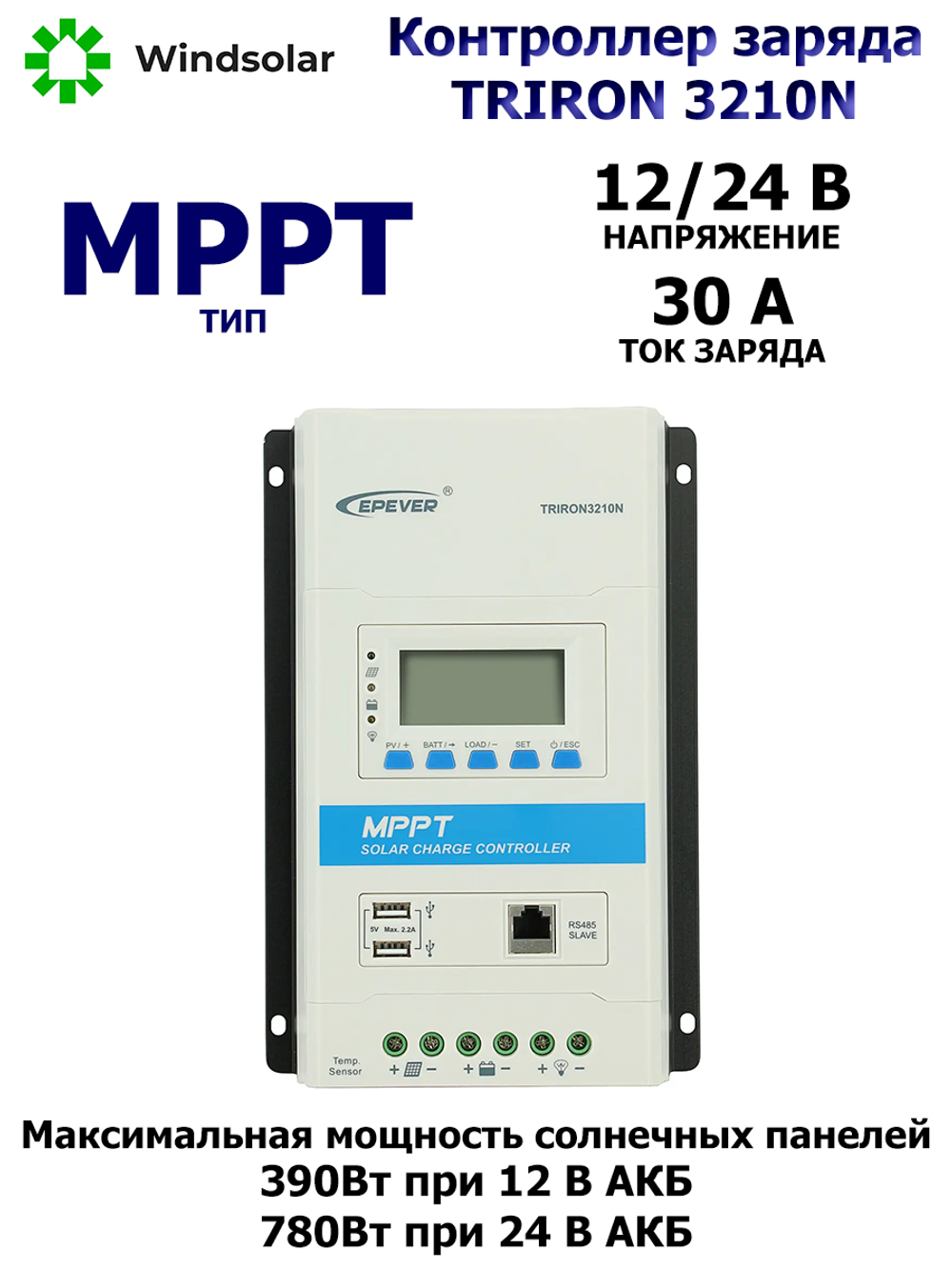 Контроллер заряда Epever TRIRON 3210N DS2/UCS [MPPT / 30A / 12/24V / 390/780W]