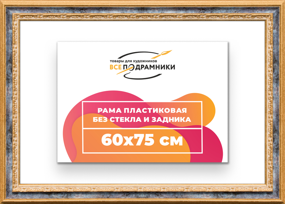 Рама 60x75 для картин и фотографий RP1161700-09